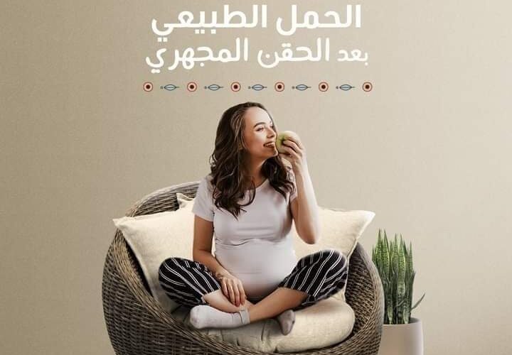 الحمل الطبيعي بعد الحقن المجهري
