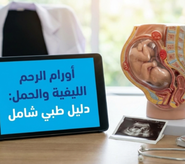 أورام الرحم الليفية والحمل
